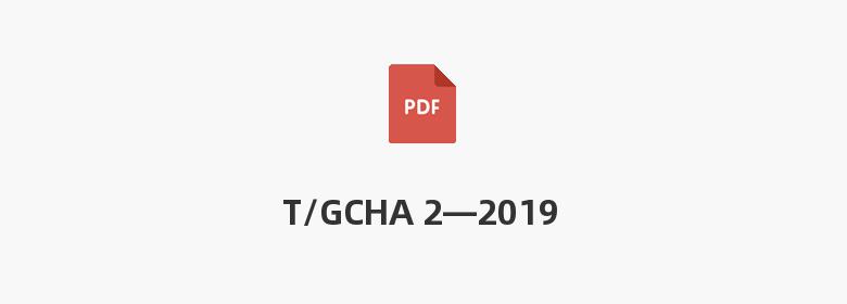 T/GCHA 2—2019